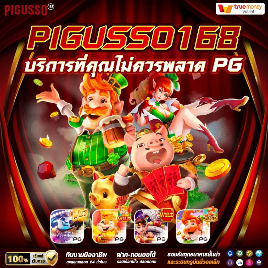 168 PG คาสิโนออนไลน์อันดับหนึ่ง พร้อมโปรโมชั่นสุดปังในไทย