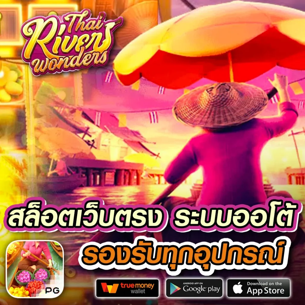 PG Slot สล็อตเว็บตรง ฝาก-ถอนออโต้ เล่นง่าย จ่ายจริง 2024