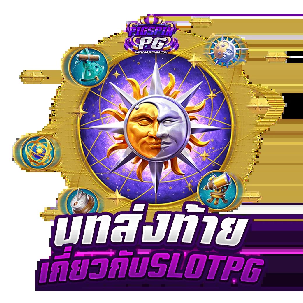 PG TO คาสิโนออนไลน์ชั้นนำ สมัครง่าย รับโปรโมชั่นสุดฮิตทุกวัน