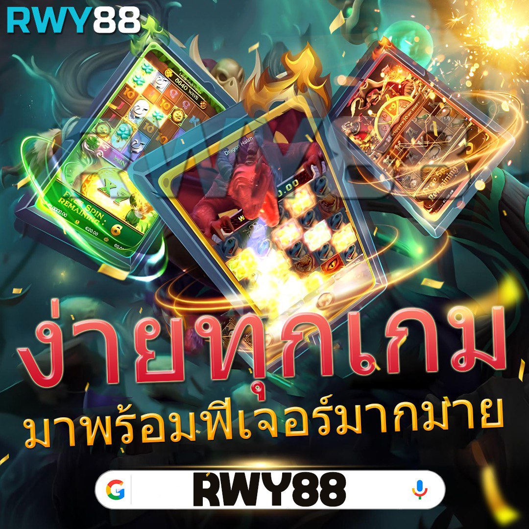 Ruay pg888 เว็บตรงสล็อตใหม่ล่าสุด ยิ่งเล่น ยิ่งรวยเร็ว