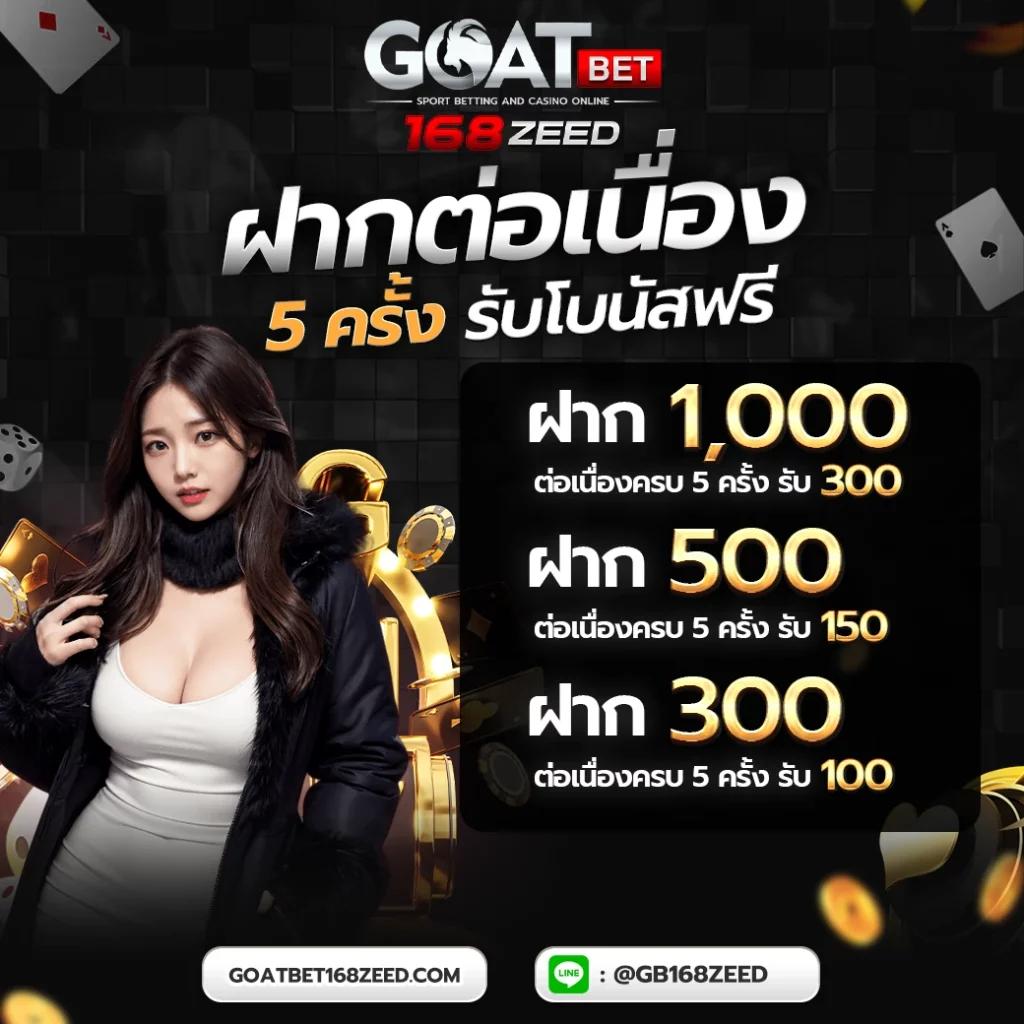 goatbet888 เครดิตฟรี แหล่งเดิมพันออนไลน์ครบวงจร อันดับ 1 ของไทย