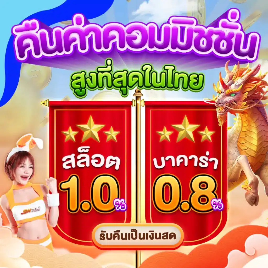 ดบอลสด คาสิโนสุดคุ้มกับโปรโมชั่นชั้นนำในไทยล่าสุด 2024