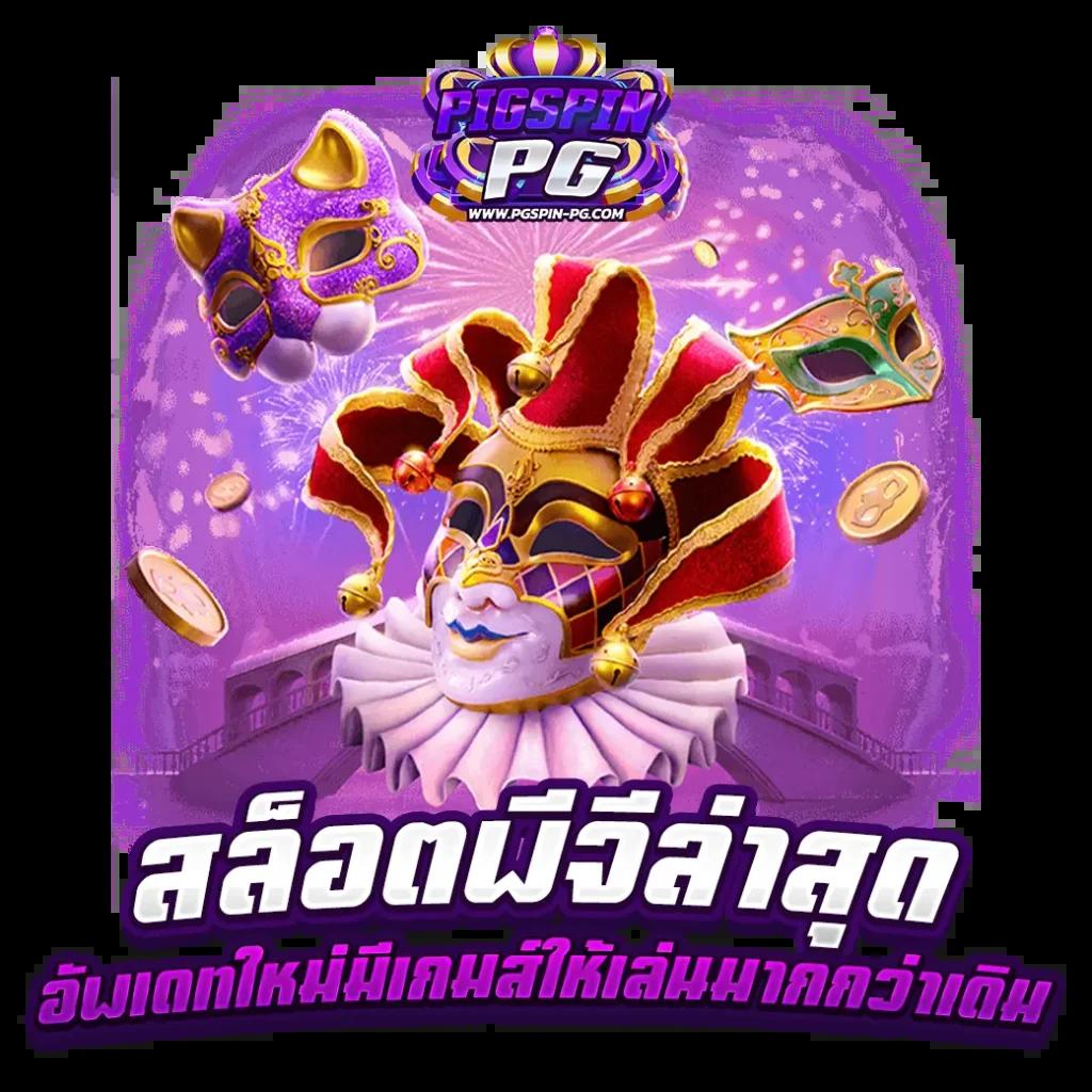 บ้านบอล คาสิโนออนไลน์ครบวงจร ระบบเสถียร อัตราจ่ายสูงที่สุด