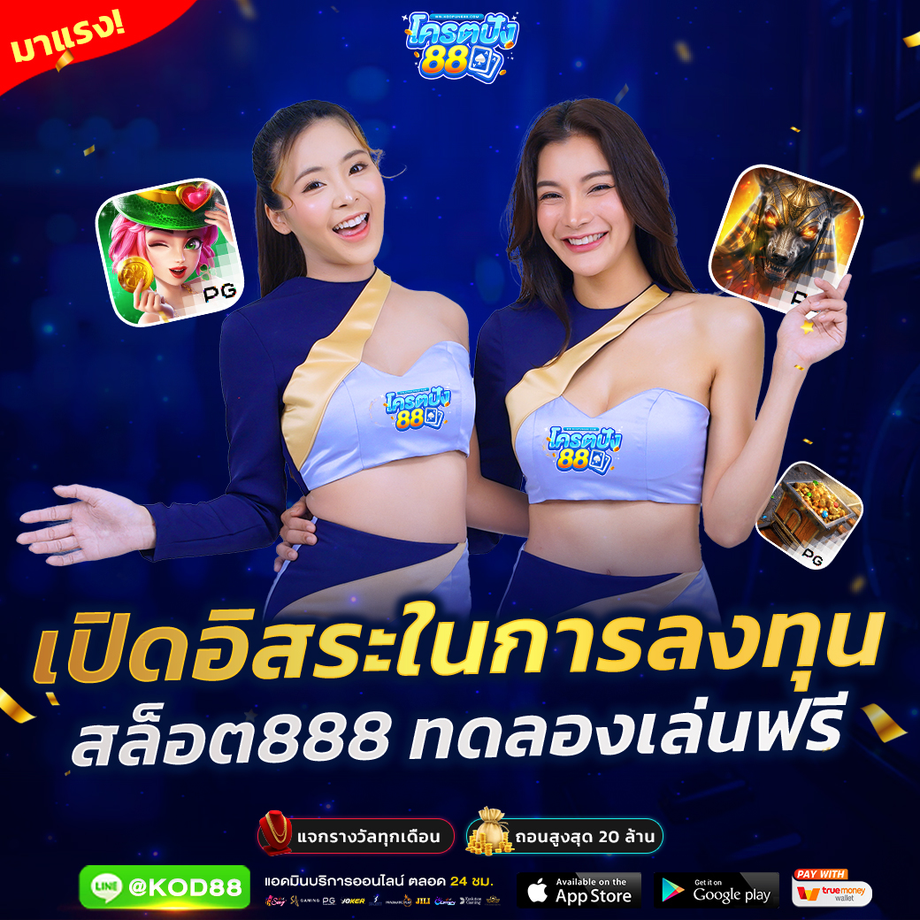 ผลบอล88 เว็บเดิมพันออนไลน์ที่ได้รับความนิยมสูงสุดในไทย