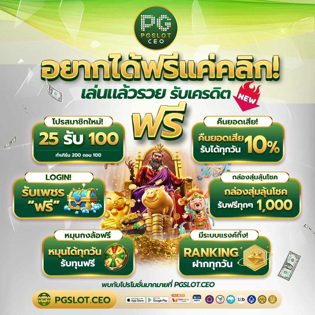 ฝาก10รับ100 วอเลท สมัครง่าย รับเต็มทุกยอดเล่นก่อนใคร