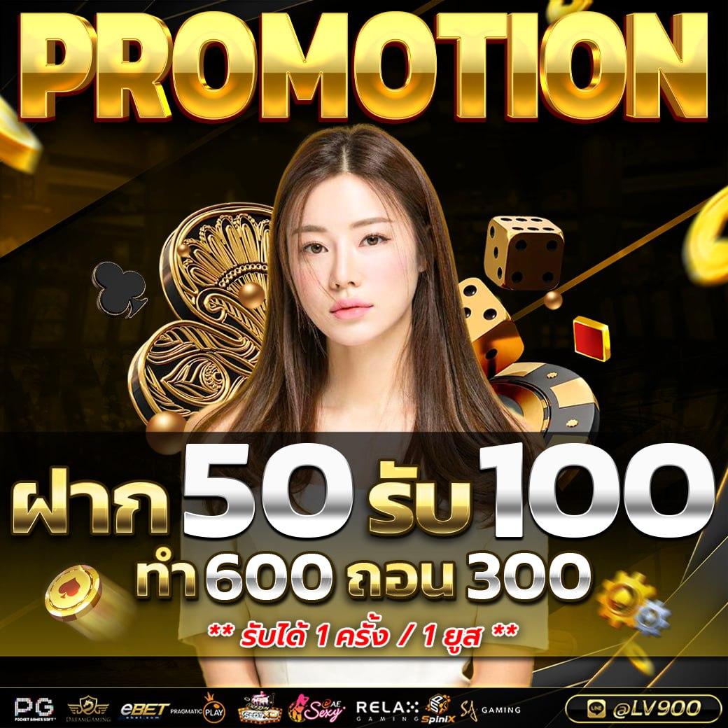 ฝาก 1 รับ 100 วันนี้ โปรโมชั่นสุดคุ้ม เริ่มต้นง่ายในโลกคาสิโน