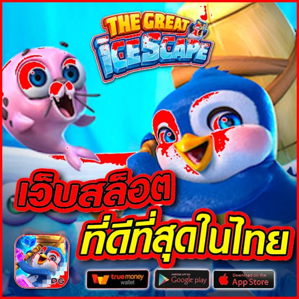 วิง1688 คาสิโนสล็อตออนไลน์อันดับหนึ่ง เล่นง่าย จ่ายจริง