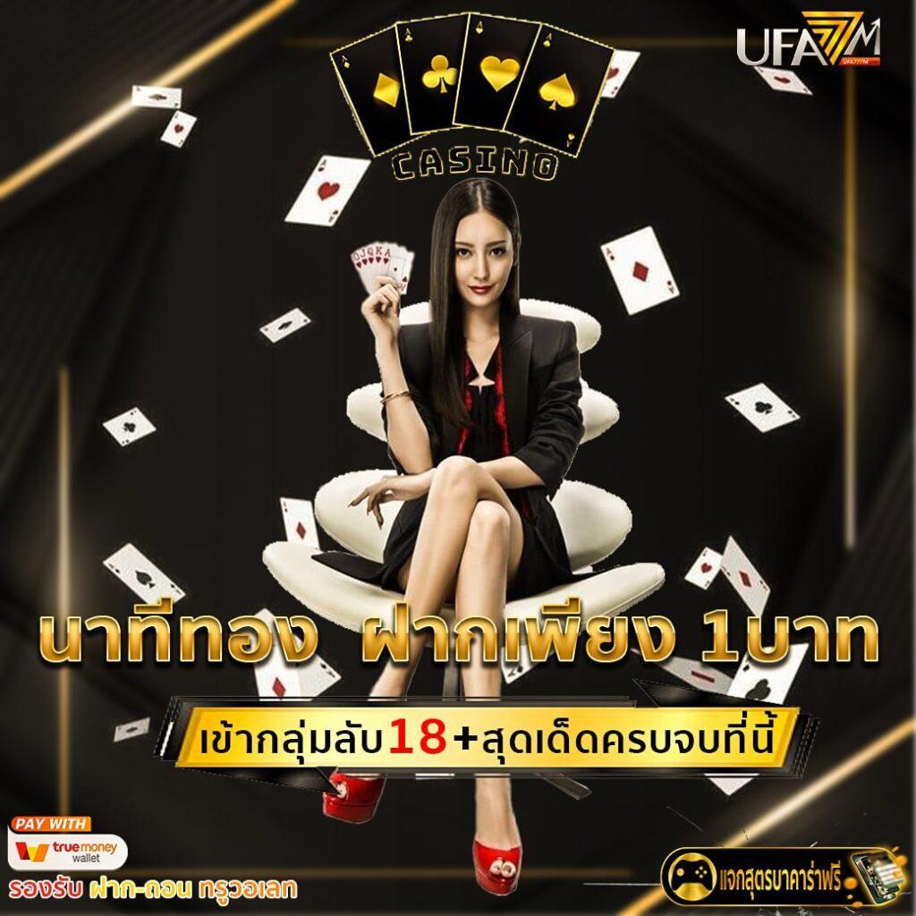 สนุกกับ ผลบอลด คาสิโนออนไลน์อันดับ 1 เล่นง่าย จ่ายจริงทุกยอด