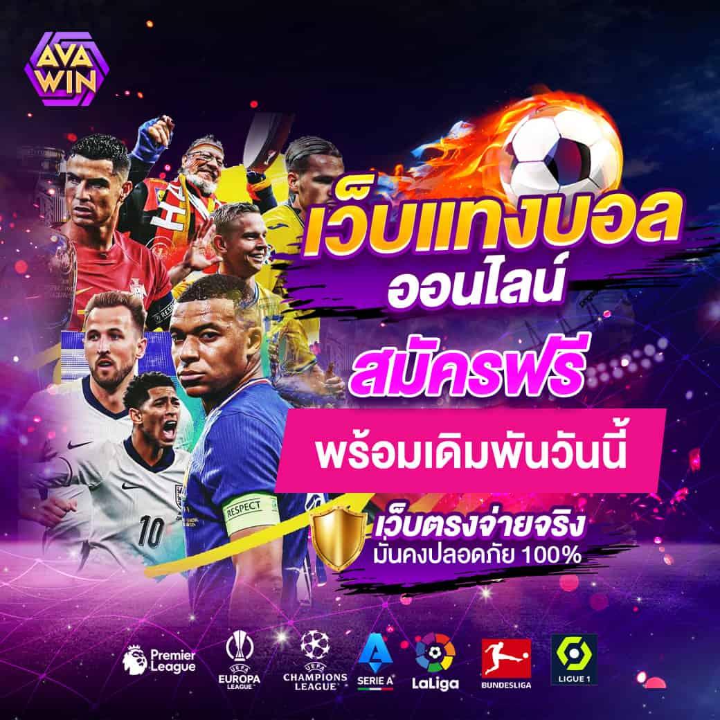 สนุกทุกเกมกับ ผลบอลสดthscore888 เว็บเดิมพันจบไว ระบบทันสมัย