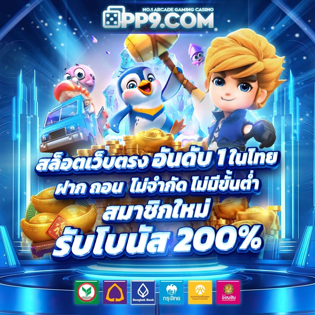 สยาม855 เว็บตรงคาสิโนออนไลน์ มาตรฐานระดับเอเชีย ฟรีโบนัสสุดคุ้ม