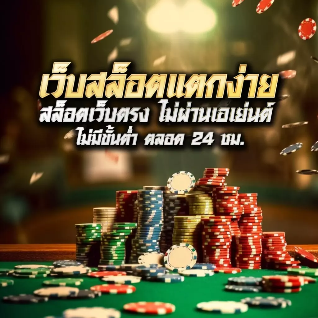 สยาม99 คาสิโนออนไลน์ครบวงจร เดิมพันง่าย แตกไว ล่าสุด2024