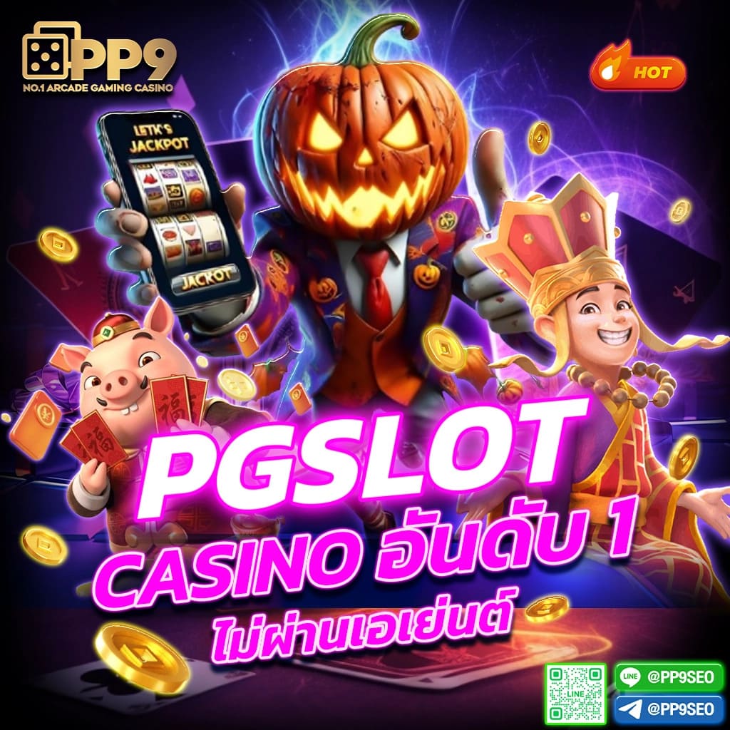 สล็อต 888PG เกมคุณภาพ แจกจริง ไม่มีโกง | คาสิโนออนไลน์ชั้นนำ