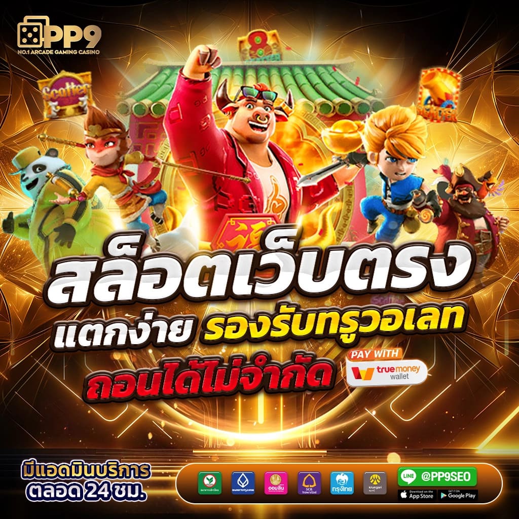เกมสล็อต888 เว็บตรงล่าสุด ระบบทันสมัย มั่นคง ปลอดภัย