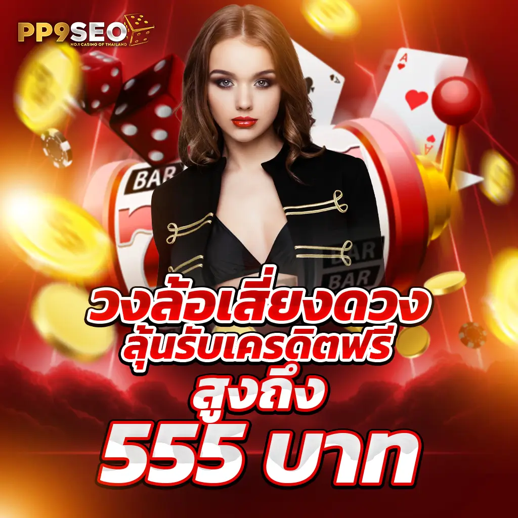 เข้าสู่ระบบ SA1688 คาสิโนสุดมันส์ ลุ้นรางวัลใหญ่ทุกวัน