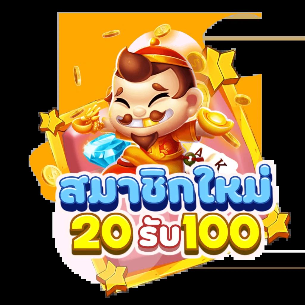 เครดิตฟรี สมาชิกใหม่ล่าสุด พร้อมโบนัสก้อนโตที่นี่
