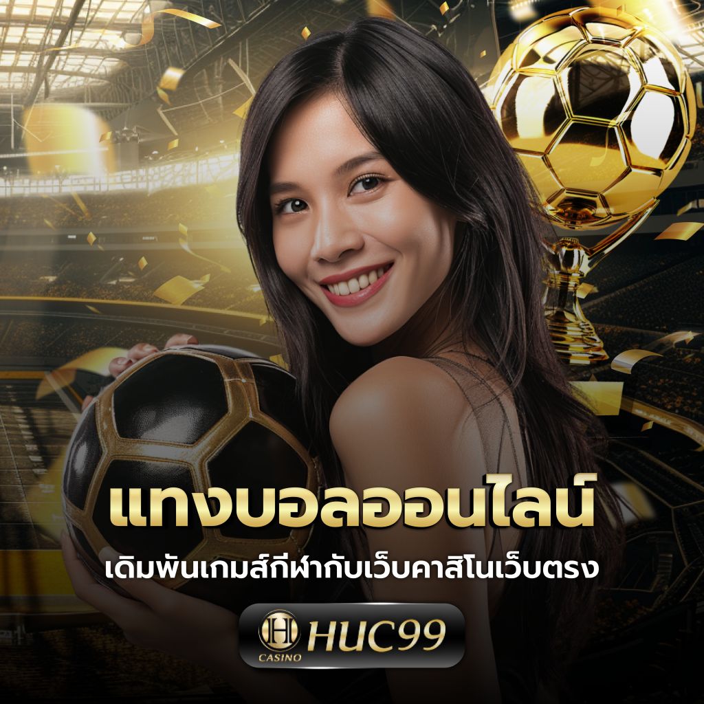 เดิมพันสดบน บอลสดวันนี้สด ทางเข้าใหม่ล่าสุด สะดวกปลอดภัย 2024