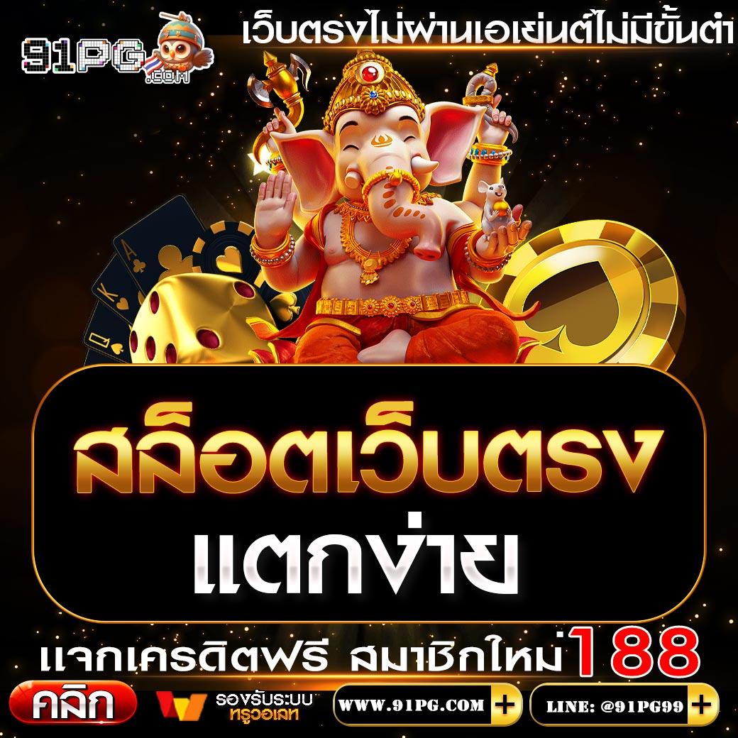 เดิมพันสุดมันส์กับ เกม pg slot บนแพลตฟอร์มอันดับ 1 ภาคไทย