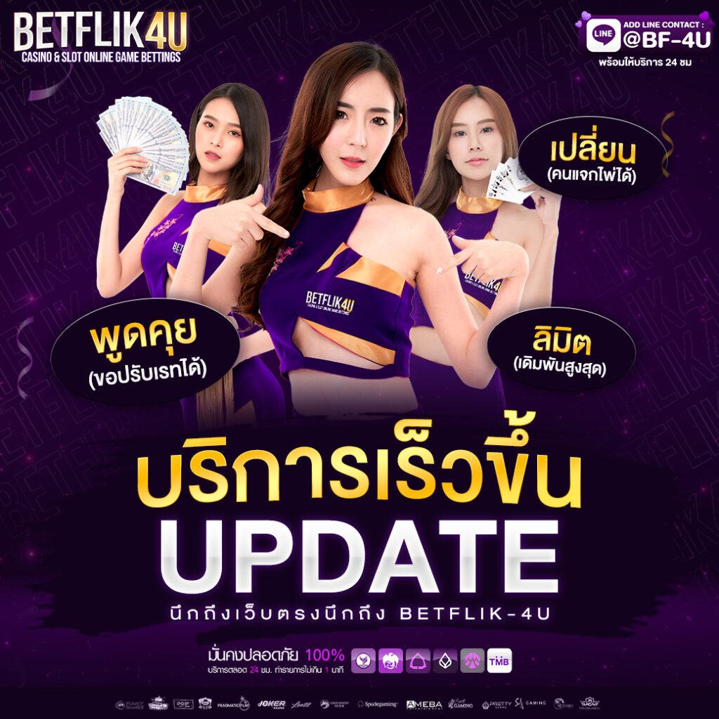เดิมพันออนไลน์มั่นใจที่ BetflixBet เลือกรับโปรโมชั่นแรงสุดในไทย