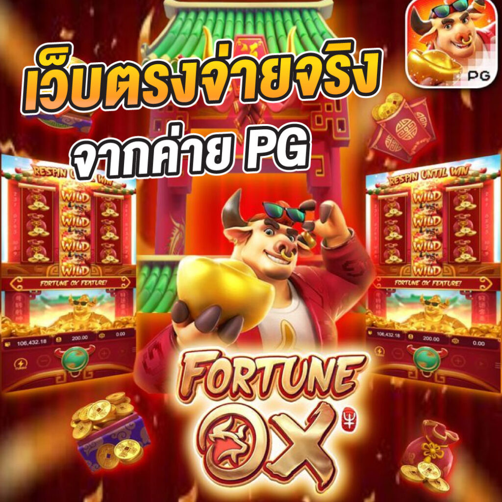 เดโม่ PG คาสิโนออนไลน์อันดับหนึ่ง ให้บริการเกมคุณภาพสูง 2024