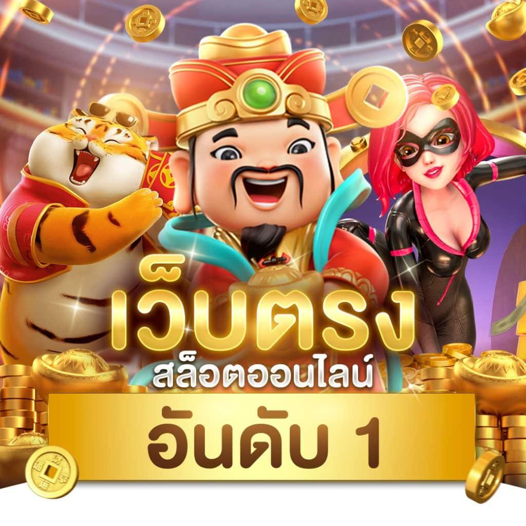เว็บ pg ตรง คาสิโนออนไลน์อันดับหนึ่ง สล็อตแตกง่าย มั่นคงทุกยอดเล่น