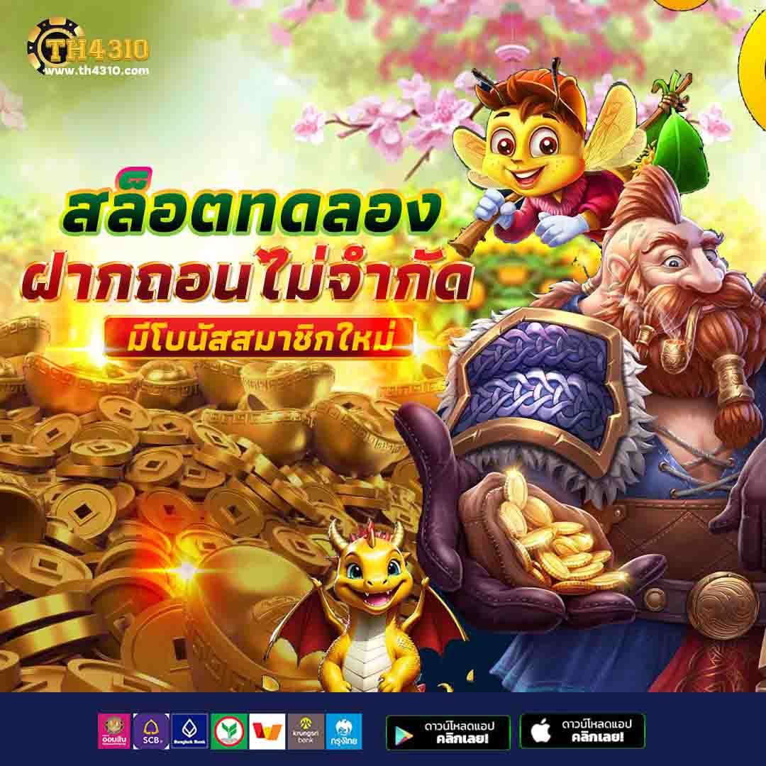เว็บ ทดลอง คาสิโนใหม่ล่าสุด เล่นง่าย สุดคุ้ม พร้อมโปรโมชั่นโดนใจ