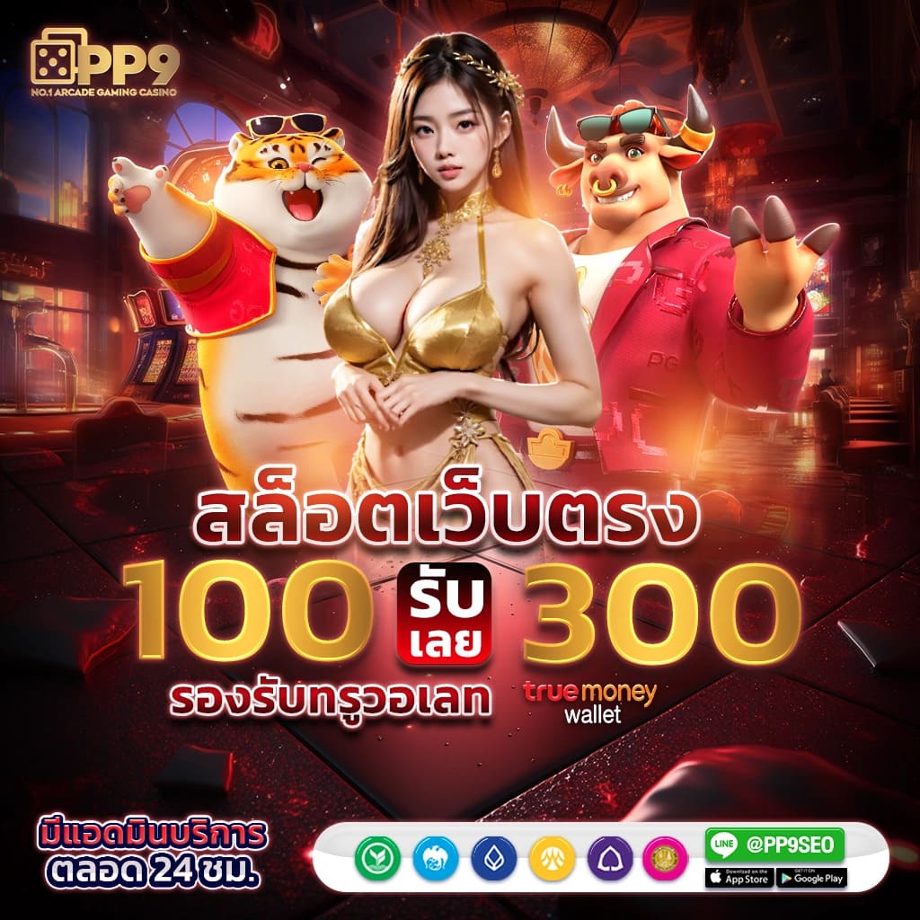 เว็บทดลอง สล็อต ช่องทางเดิมพันน่าเชื่อถือและสนุกที่สุดในไทย