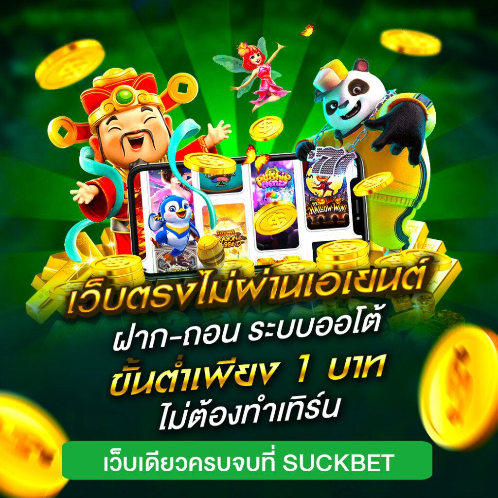 เว็บสล็อตฝากซองแดง รวมเกมสล็อตสุดฮิต ระบบมั่นใจในไทย