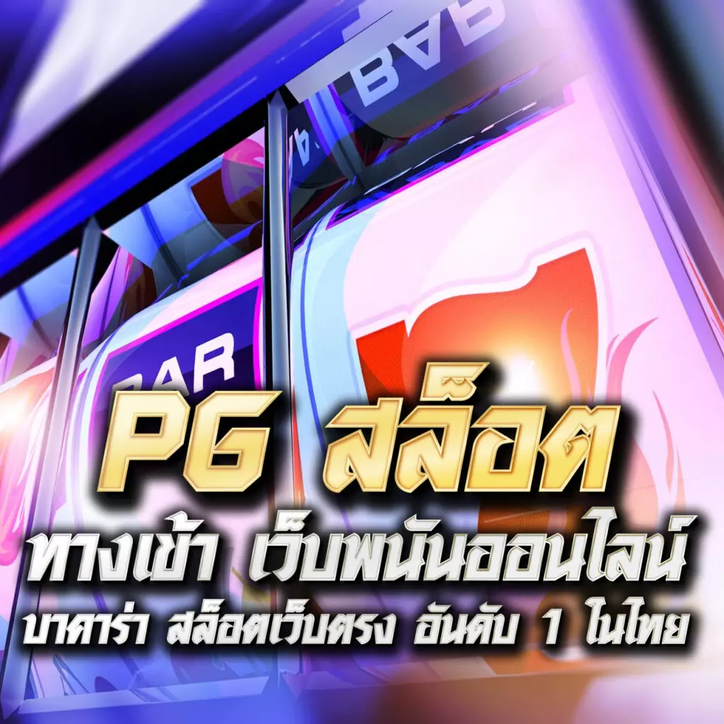เวปทดลอง คาสิโนเว็บตรง เดิมพันปลอดภัย พัฒนาระบบทันสมัย