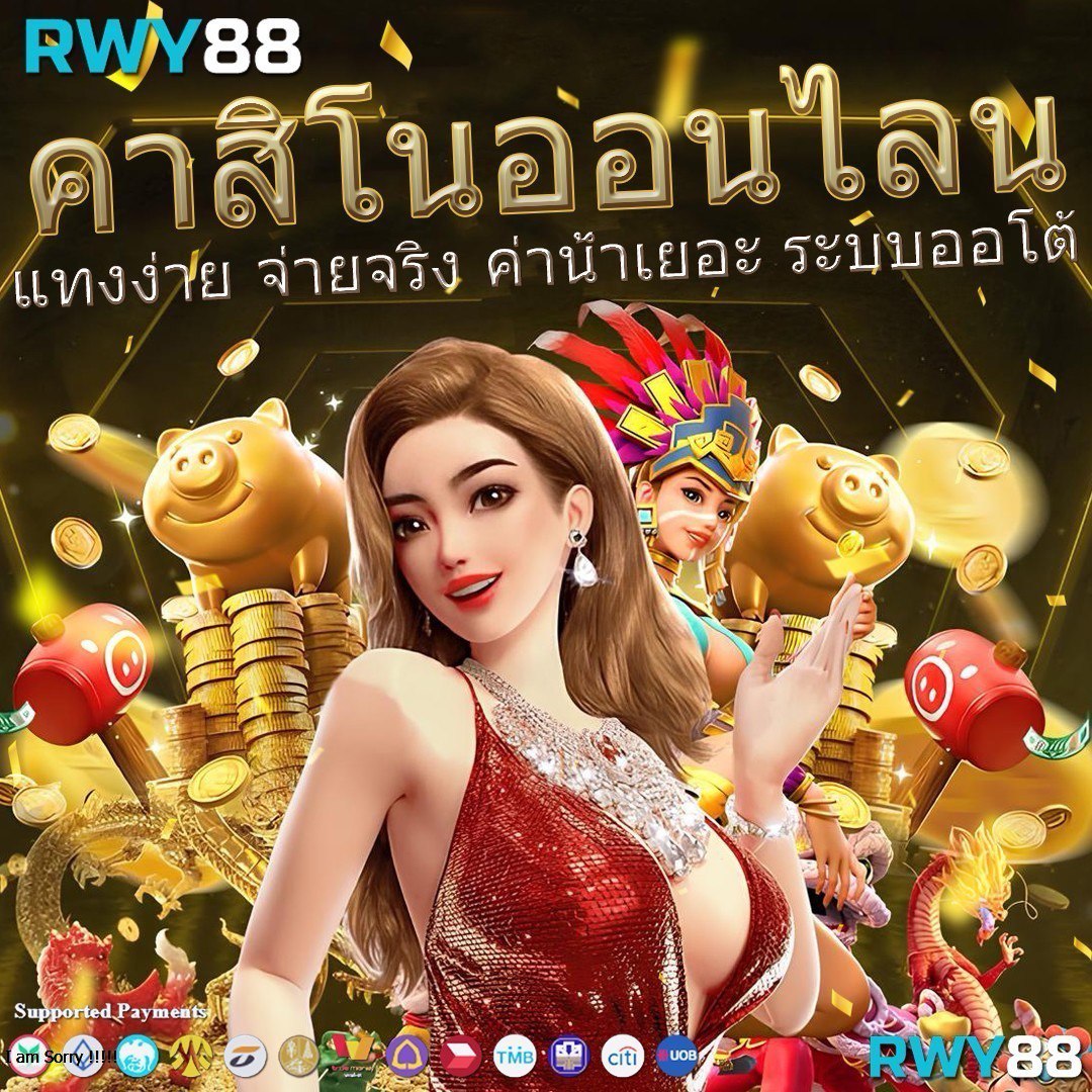 แทงหวย24 คาสิโนครบวงจร เดิมพันทันใจ ฝากถอนง่ายไม่มีขั้นต่ำ