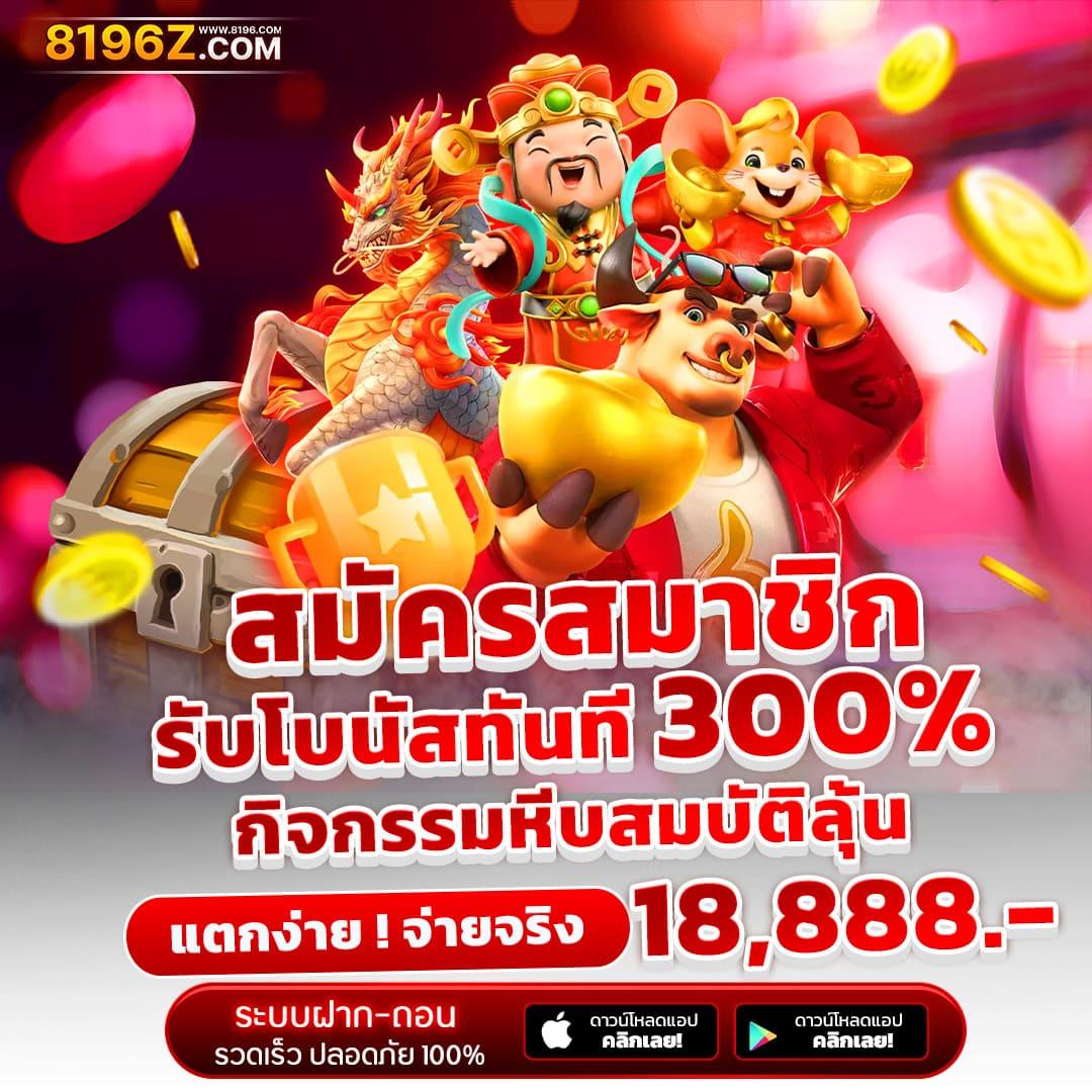 โกงเกม คาสิโนออนไลน์มาตรฐาน ฝาก-ถอนออโต้ บริการไม่อั้น