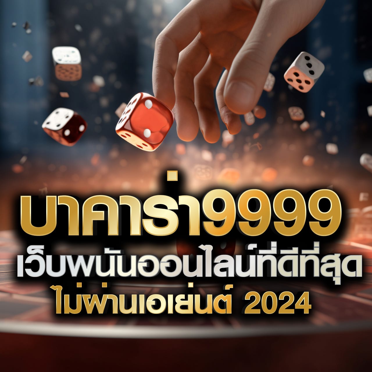 ไทยเกอร์711 คาสิโนครบวงจร สล็อต บาคาร่า ฝากถอนง่าย เวอร์ชั่นล่าสุด